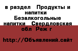  в раздел : Продукты и напитки » Безалкогольные напитки . Свердловская обл.,Реж г.